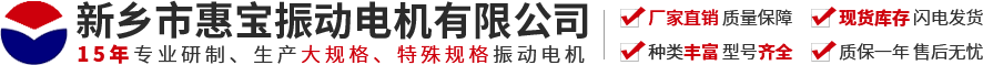 新乡市4008云顶集团振动电机有限公司【官方网站】-振动电机